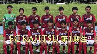 FC KAJITSU U15 卒団ムービー2020