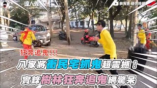 【八家將衝民宅抓鬼超震撼！ 實錄樹林狂奔追鬼網驚呆】｜@蔡淘貴