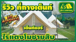 ไร่แตงโม ชายสิบ เหมือนอยู่บนเกาะส่วนตัว รีวิวที่กางเต็นท์ | 20 คำถามน่ารู้ | GO CAMPING