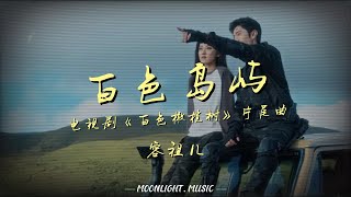 白色岛屿(电视剧《白色橄榄树》片尾曲)- 容祖儿『孤独的浪城市的光轻轻的别离 思念在倒影里』【动态歌词】#流行歌曲