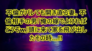 不倫がバレても開き直る妻。不倫相手の男「俺の嫁でよければどうぞw」頭に来て家を飛び出したその時…!!【泣ける話】