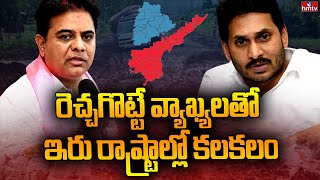 రెచ్చగొట్టే వ్యాఖ్యలతో ఇరు రాష్ట్రాల్లో కలకలం | Settlement Politics in Telangana,AP | hmtv