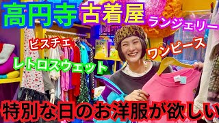 【高円寺】ちょっと個性的なアイテムが欲しいときはこの古着屋❤️