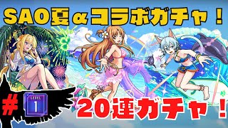 【モンスト】無課金プレイヤーがSAO夏αコラボガチャを20連ガチャる！