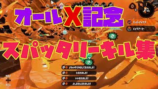 【オールX記念】スパッタリーキル集【Splatoon2】