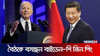 মুখোমুখি বৈঠকে বসছেন বাইডেন-শি জিন পিং | News24 International