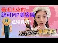 【最近大火的絲可MP美容儀值得買嗎】丝可最新MP美容仪为什么那么火啊？买之前一定要先看这条完整测评视频