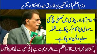 PM Azad Kashmeer Raja Farooq Haider Unique Speech About Kashmir