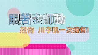 跟著老師動 翹臀 川字肌一次擁有！ 女人我最大 20230719 (預告)