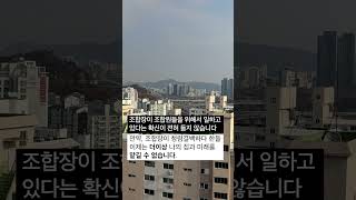 조합원이 말한다 / 6동 조합원 / 조합장이 조합원들을 위해서 일하고있지 않다는 확신이 듭니다! 더이상 저의 집과 미래 맡길 수 가 없습니다 #한남하이츠 #새로운 #조합장 #가즈아