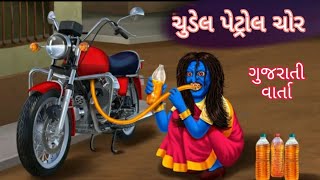 ચુડેલ_પેટ્રોલ_ચોર_|_Female_Petrol_Thief_|_Hindi_Kahaniya_|_Chudail_Ki_Kahaniya_|_Stories_in_Hindi_|