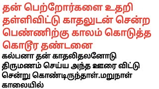 தாய் தந்தையை ஏமாற்றிய மகள் 21#படித்ததில்பிடித்தது #சிறுகதைகள்