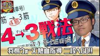 将棋ウォーズ実況解説\u0026指導 4→3戦法