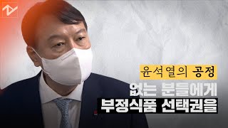 ‘없는 분들에게 선택권을’ 부정식품에 대한 윤석열의 공정