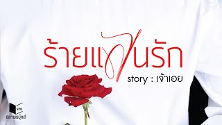 [Teaser] นวนิยายเรื่อง ร้ายแสนรัก โดย เจ้าเอย