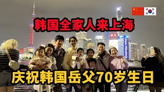 韩国全家人来上海，在中国给韩国岳父庆生(上) 아빠 칠순 기념 여행을 위해 상하이에 모인 가족들(上)