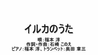 福本淳「イルカのうた」　作詞・作曲：石崎このえ