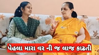 પોતાના વર ની પણ પેલા લાજ કાઢવી પડતી હતી |Baa Ae Dil Kholi Ne Vat Kari |prakruti and family vlog