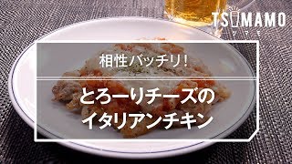 とろーりチーズのイタリアンチキンレシピ