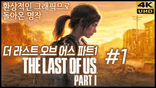 환상적인 그래픽으로 즐기는 명작, 더 라스트 오브 어스: 파트1 리메이크 황무지 난이도 1화 4K UHD (THE LAST OF US: PART 1)[PS5] - 홍방장