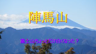 陣馬山～やっと白くなった富士山と地味な紅葉をもとめて