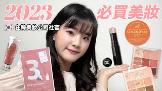 🇰🇷在韓美妝公司職員推薦 ｜2023必買美妝好物/etude house睫毛膏/dasique眼影盤/chanel水光感打亮/潤碧之茵3號面膜/跟死皮說再見唇膜