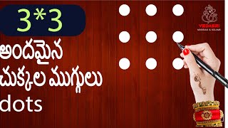 🌷 3x3 చుక్కల ముగ్గు🌷| 3x3 ⭐ dots rangoli easy to learn \u0026 draw | @vedasri Rangoli/beginner dots