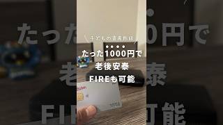 【子どもの資産形成】1000円あれば老後安泰！さらにはFIREも可能！#新nisa  #資産形成 #投資初心者 #資産運用 #株主優待 #セミリタイア #サイドfire #勉強