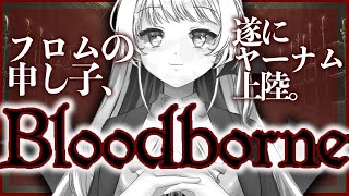 【 #bloodborne 】#5 完全初見プレイ 聖堂街の上へ。【緑魔キャロライン】