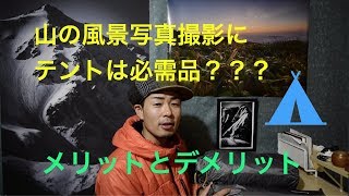 登山での風景写真撮影では山小屋宿泊よりテント泊の方がメリットが大きい？