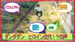 ダンダダン　新ヒロイン誕生⁉の声をまとめたよ