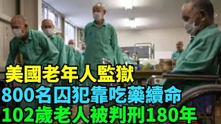 美國老年人監獄，800名囚犯靠吃藥續命，102歲老人被判刑180年【阿龍探長】#探案 #真實故事 #故事 #科普 #案件 #趣聞 #怪談 #懸疑