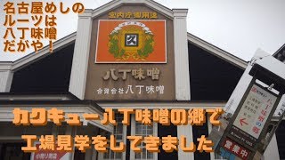 名古屋人のソウルフード「八丁味噌」の工場見学に行ってきた #29