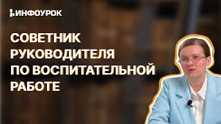 Деятельность советника руководителя по воспитательной работе в образовательной организации