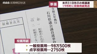 石川県議選　１９市町に投票用紙を発送