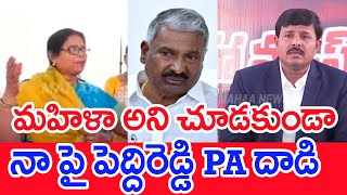 మహిళా అని చూడకుండా నా పై పెద్దిరెడ్డి PA దాడి..| Peddyreddy Landscams | Mahaa News