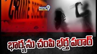 భార్యను చంపి భర్త పరార్ | Hyderabad | Prime9 News