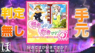 【スクフェス】好きですが好きですか？ MASTER‪(スイング)‬やってみた！【初見・手元・判定強化無しFC】