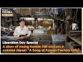 [1DAY 1KOREA: K-MOVIE] Ep.97 Liberation Day Special: A story of young Korean mill workers in...