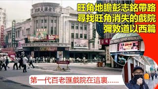 社長掃街 | 尋找旺角消失的戲院（2）彌敦道以西篇 第一代百老匯戲院在這裏…… 【香港民物誌】