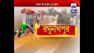 পেট্রো পণ্যের মূল্যবৃদ্ধি, জেলায় জেলায় বিক্ষোভ | CN