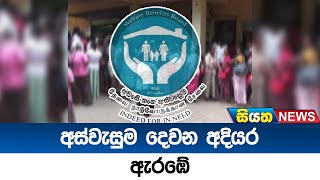 අස්වැසුම දෙවන අදියර ඇරඹේ | Siyatha News