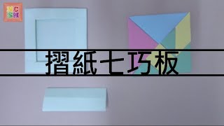 新城故事屋 手作趣 ：摺紙七巧板 (含外框\u0026擋板)