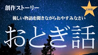 おとぎ話 #1/眠るための読み聞かせ創作ストーリー