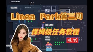 linea park第三周保姆级教程