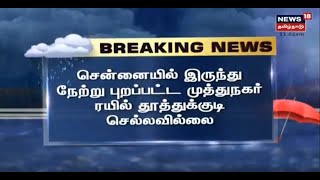 BREAKING NEWS | Chennai -யில் இருந்து நேற்று புறப்பட்ட முத்துநகர் ரயில் தூத்துக்குடி செல்லவில்லை