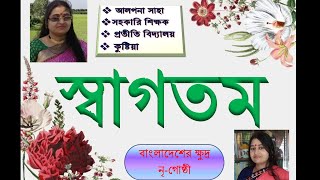 বাংলাদেশের ক্ষুদ্র-নৃগোষ্ঠী-গারো (অধ্যায় ১১) ৫ম শ্রেণি - বাংলাদেশ ও বিশ্বপরিচয়