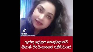 ගිහානි වීරසිංහගෙන් කොල්ලන්ට කනේ පාරක් gihani weerasingahe