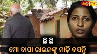 ଛି ଛି ମୋ ବାପା ଭାଉଜଙ୍କୁ ମାଡ଼ିବସନ୍ତି || Odia News || Sampurna news Odia || Father And brother-in-law