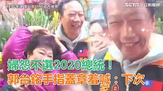 婦怨不選2020總統！郭台銘手指蓋章羞喊：下次｜三立新聞網SETN.com